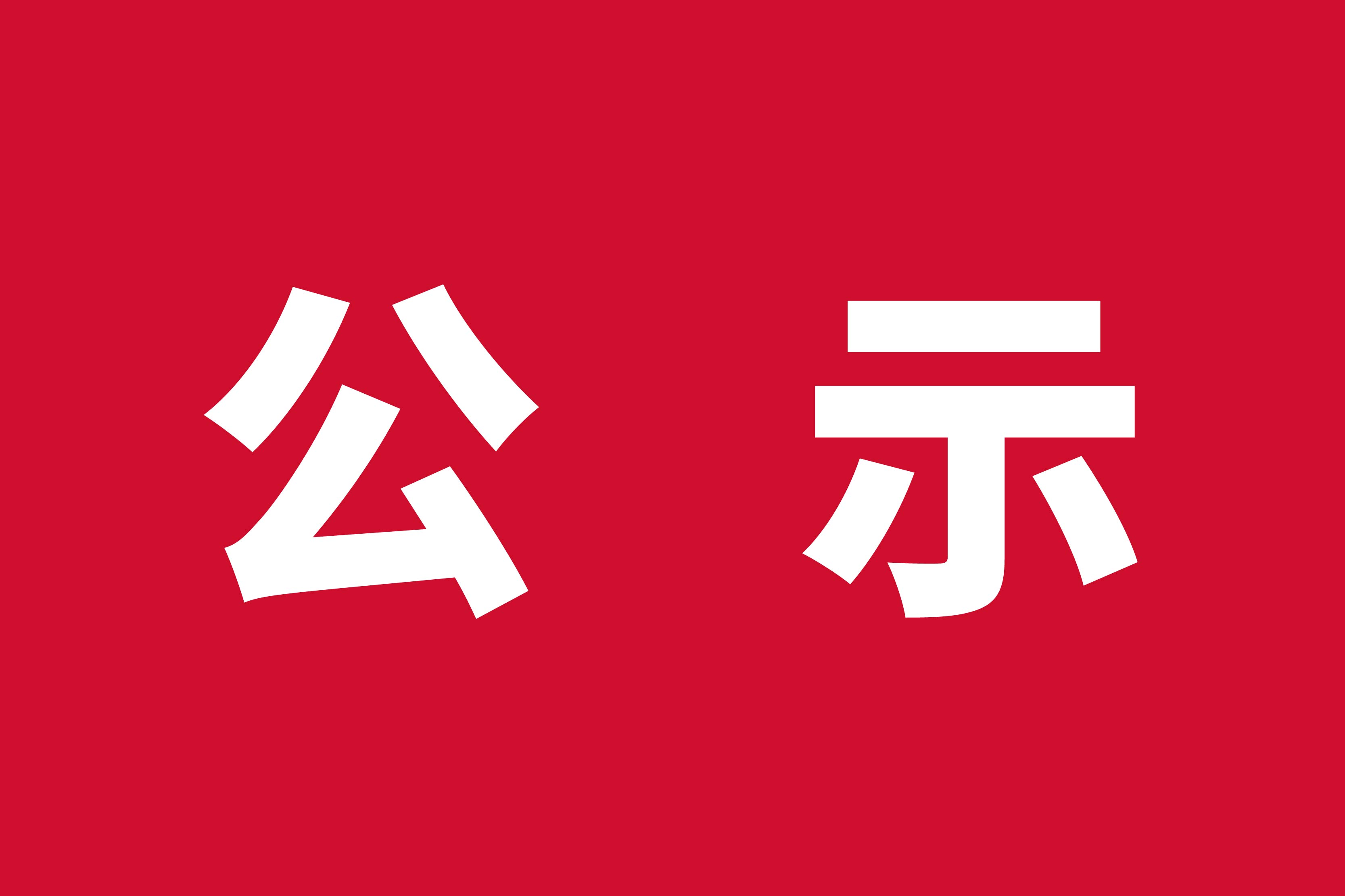 NG284.0智能工厂（福智）2024年度温室气体排放与产品碳足迹报告公示