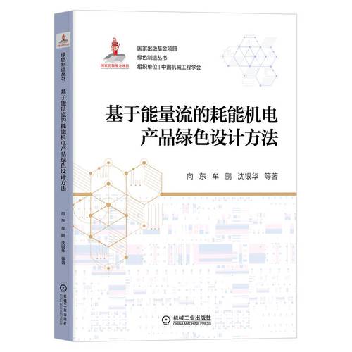 基于能量流的耗能机电产品绿色设计方法 向东等著 国家出版基金 绿色