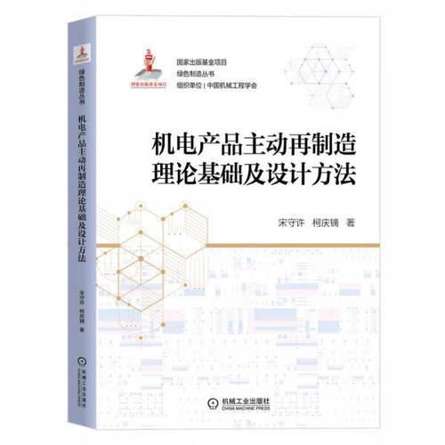 正版rt 机电产品主动再制造理论基础及设计方法宋守许 柯庆镝宋守许