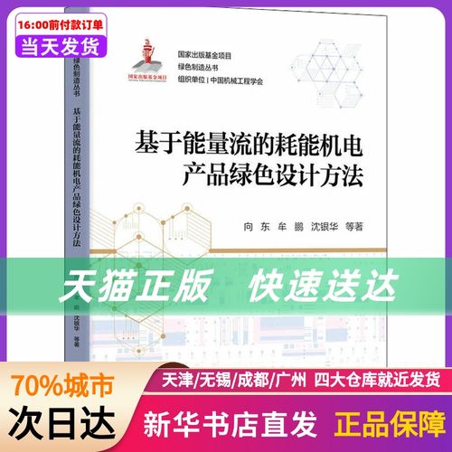 基于能量流的耗能机电产品绿色设计方法 向东 等 机械工业出版社 新华