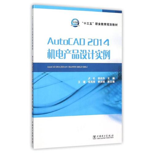 autocad2014机电产品设计实例/卢杉/十三五职业教育规划教材卢杉