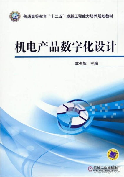 机电产品数字化设计 普通高等教育十二五卓越工程能力培养规划教材