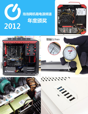 更稳固更智能!2012年机电产品线颁奖_电源新闻-泡泡网