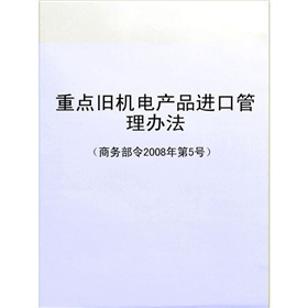 《重点旧机电产品进口管理办法(商务部令2008年第5号)》电子书下载、在线阅读、内容简介、评论 – 电子书频道