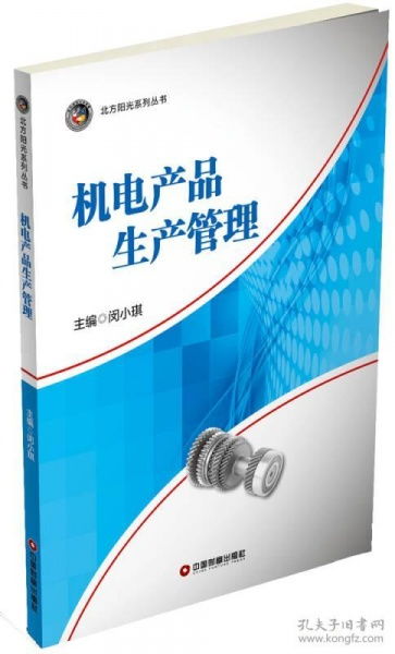 机电产品生产管理